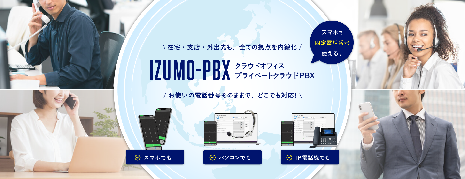 IZUMO-PBX クラウドPBX・プライベートオフィス