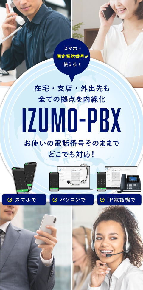 IZUMO-PBX クラウドPBX・プライベートオフィス
